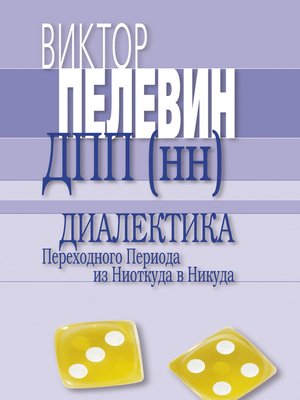 cover image of Диалектика Переходного Периода из Ниоткуда в Никуда (Сборник)